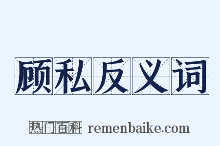 顾私反义词是什么意思的图片